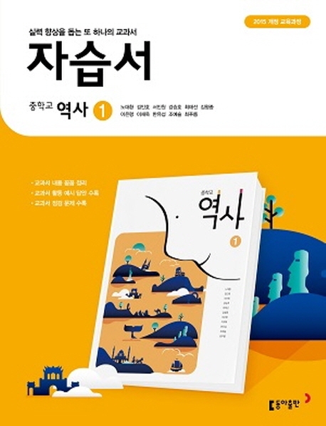 (15개정)중등 역사 ① 자습서
