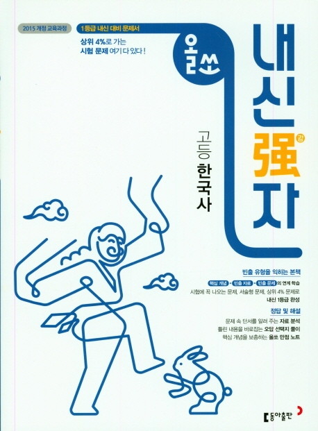 올쏘 내신강자 고등 한국사
