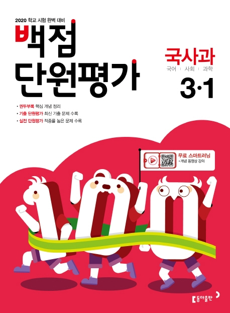 백점 단원평가 국사과 3-1