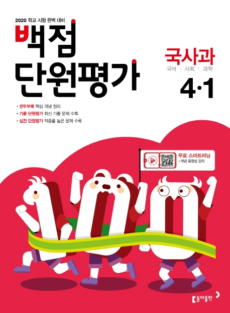 백점 단원평가 국사과 4-1