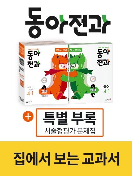 동아전과 4-1 국어