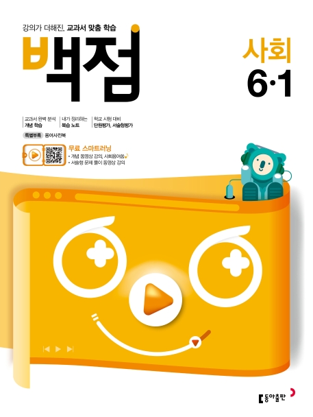 백점 사회 6-1