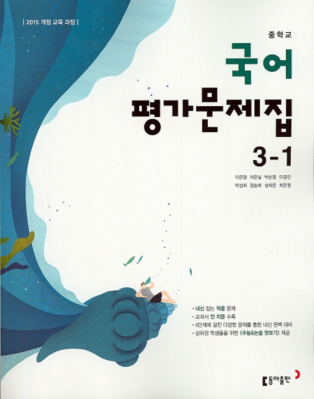 (15개정)중등 국어3-1 평가문제집