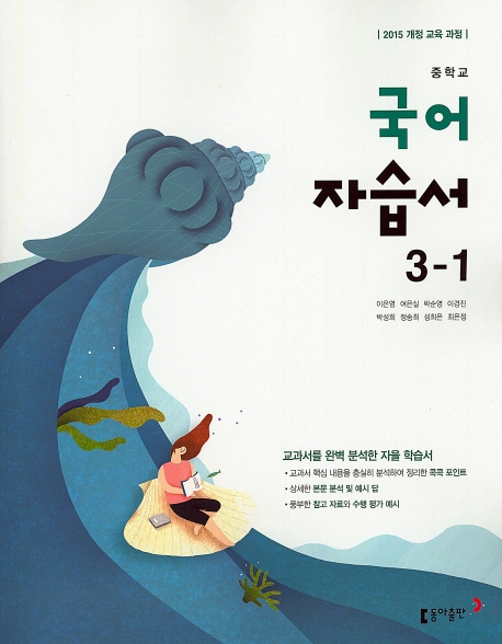(15개정)중등 국어 3-1 자습서