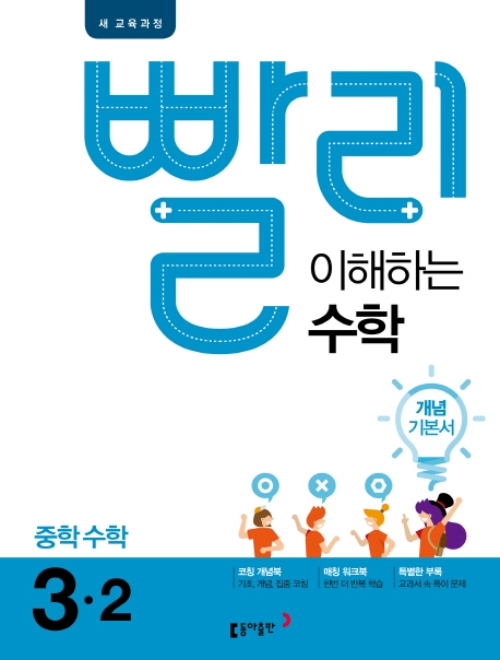 빨리 이해하는 수학 3-2_15개정