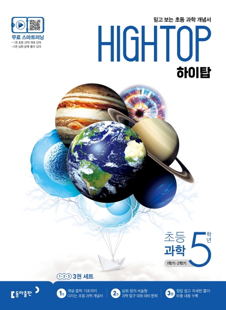 하이탑 초등 과학 5학년 1권
