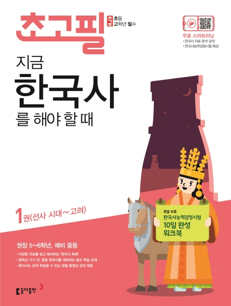 (초고필)지금, 한국사를 해야 할 때 1권