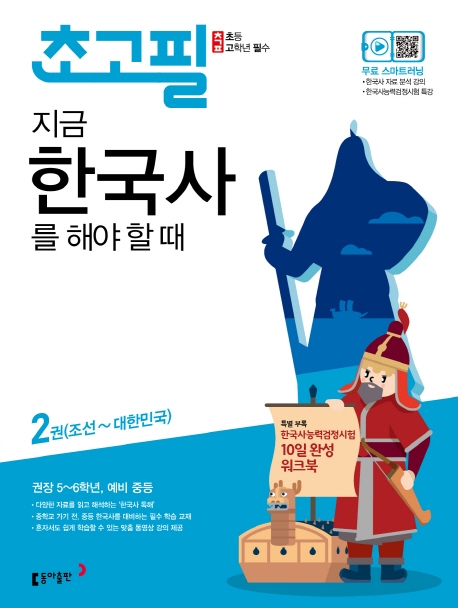 (초고필)지금, 한국사를 해야 할 때 2권