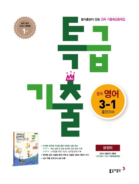 (15개정)중학 영어  3-1 중간 특급 기출