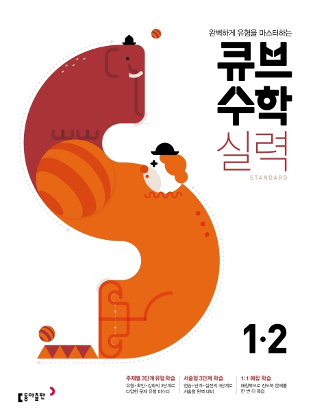 큐브수학S 실력(standard) 1-2