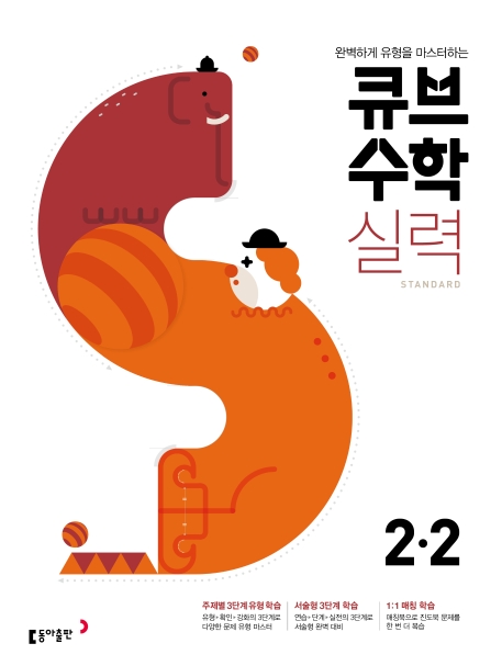 큐브수학S 실력(standard) 2-2