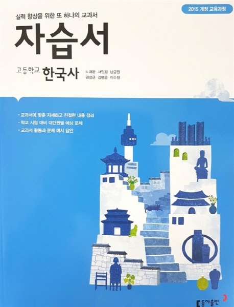 (15개정)고등 한국사 자습서
