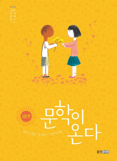 문학이 온다 1 : 성장편