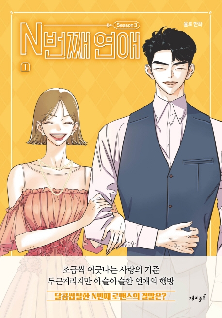 N번째 연애 시즌3-1