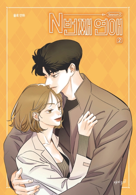 N번째 연애 시즌3-2