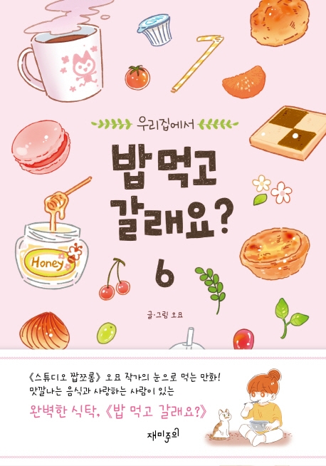 밥 먹고 갈래요? 6