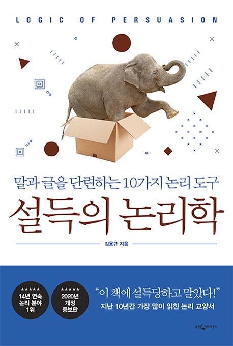 설득의논리학