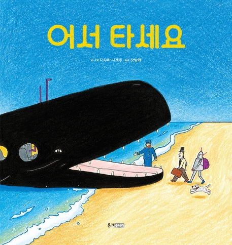 어서 타세요