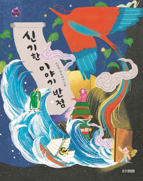 신기한 이야기 반점