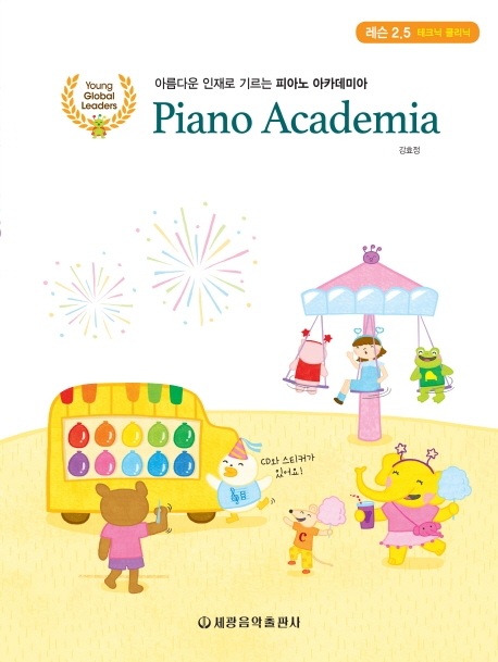 피아노아카데미아레슨 (2.5) (CD)