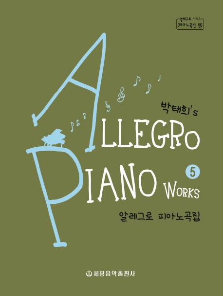 박태희의 알레그로 피아노곡집(5)