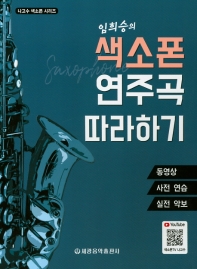 임희승의 색소폰 연주곡 따라하기