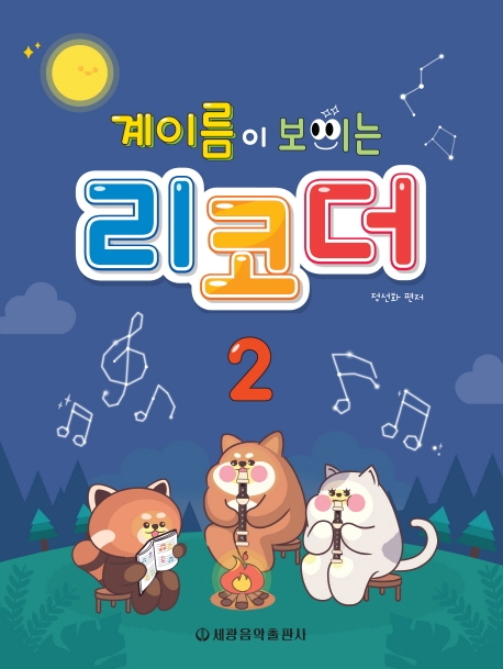 계이름이 보이는 리코더 (2)