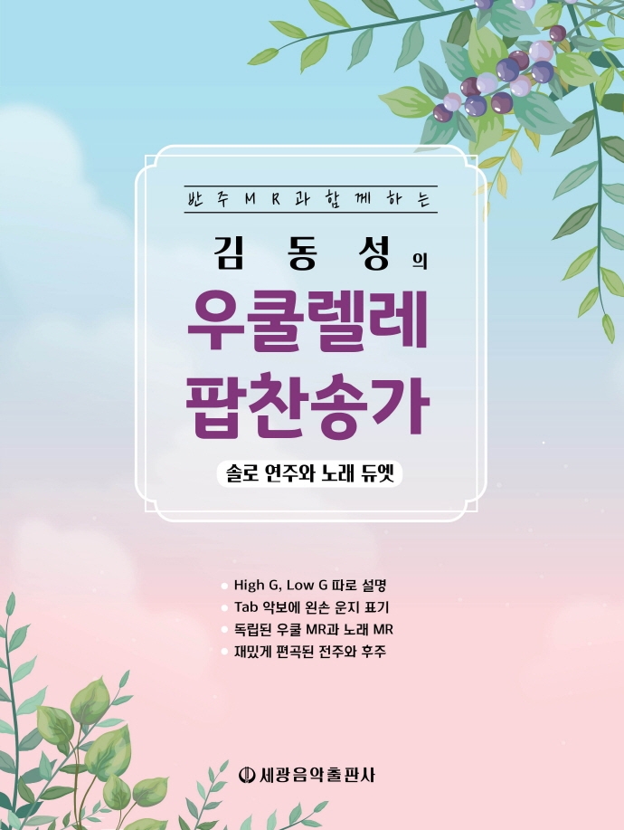 김동성의 우쿨렐레 팝 찬송가