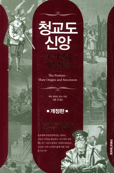 청교도 신앙 그 기원과 계승자들