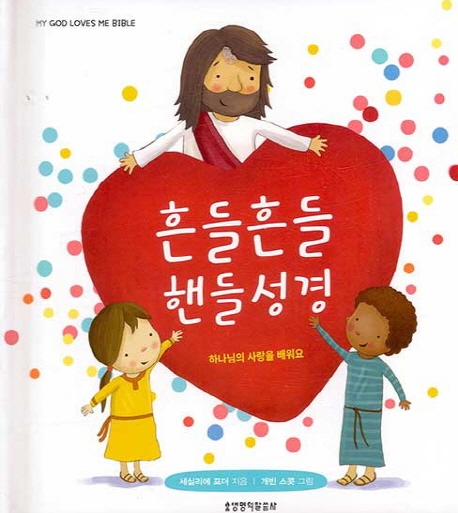 흔들흔들 핸들성경