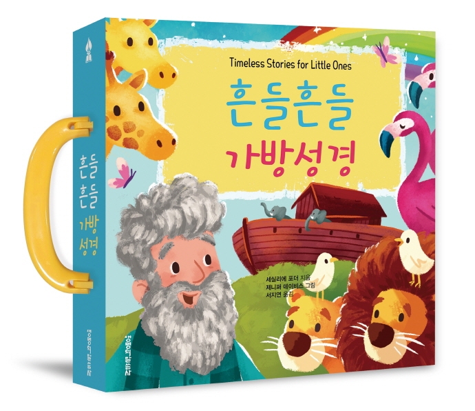 흔들흔들 가방 성경