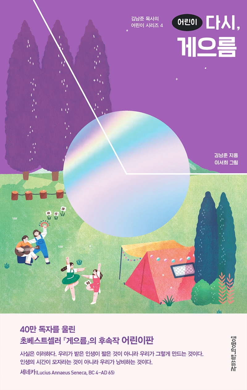 어린이 다시 게으름(김남준 목사의 어린이 시리즈 4)