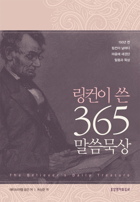 링컨이 쓴 365 말씀 묵상