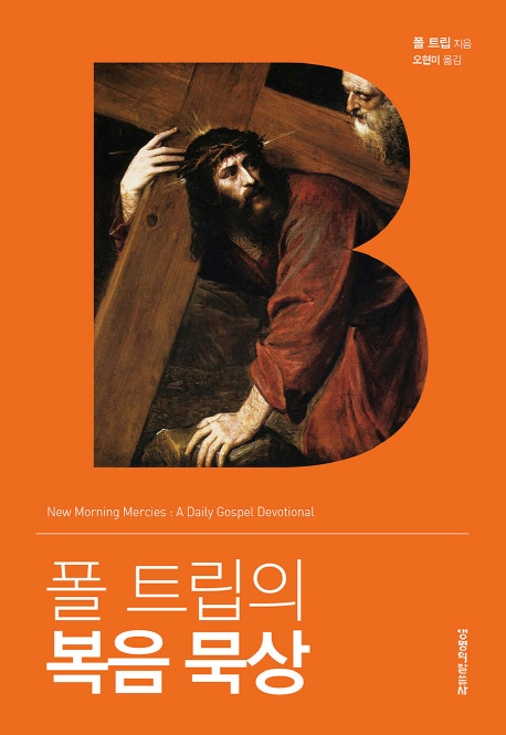 폴 트립의 복음묵상