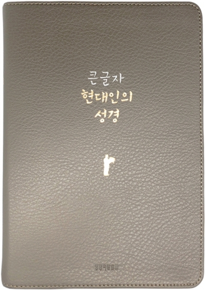 큰글자 현대인의 성경