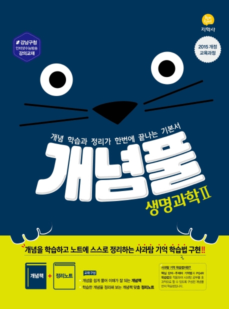 (개념풀)생명과학 II (2020)