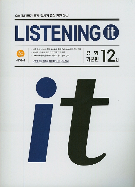(Listening It)유형기본편 12회_CD (2020)