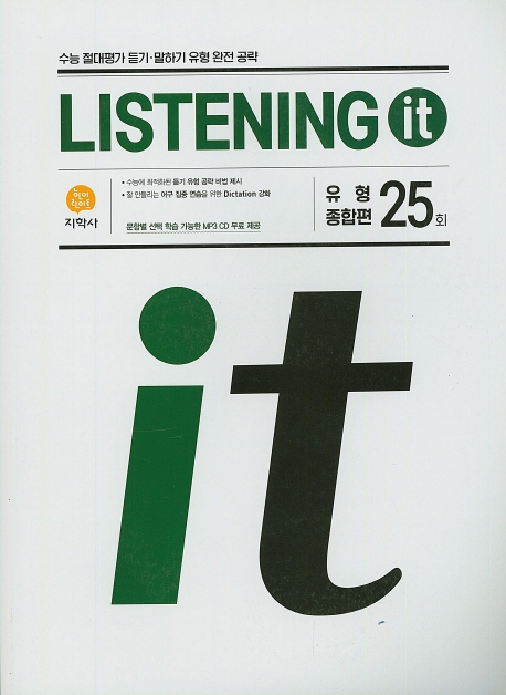 (Listening It)유형종합편 25회_CD (2020)