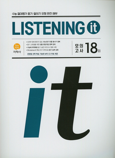 (Listening It)모의고사 18회_CD (2020)