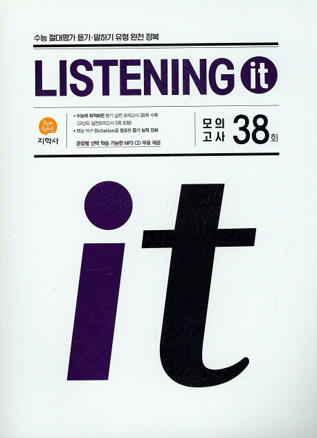 (Listening It)모의고사 38회_CD (2020)