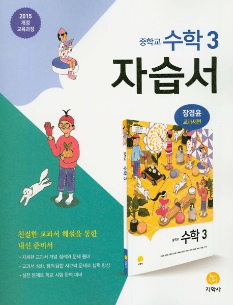 (자습서)中수학 3_새교육과정 (2020)