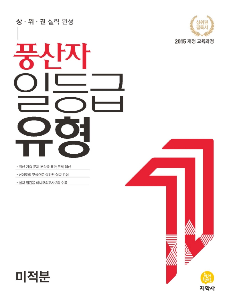 (풍산자일등급유형)高미적분 (2021)