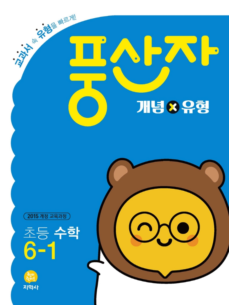 (풍산자_개념×유형)初수학 6-1 (2022)