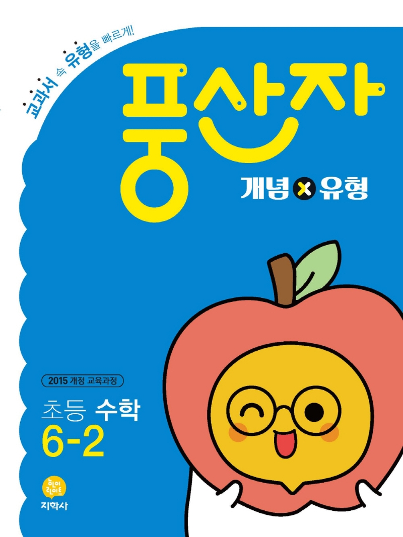 (풍산자_개념×유형)初수학 6-2 (2022)