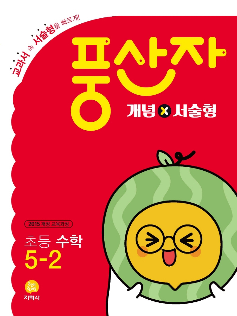 (풍산자_개념×서술)初수학 5-2 (2022)
