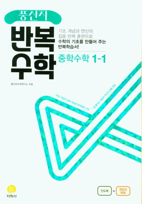 (풍산자반복수학)中수학 1-1 (2022)