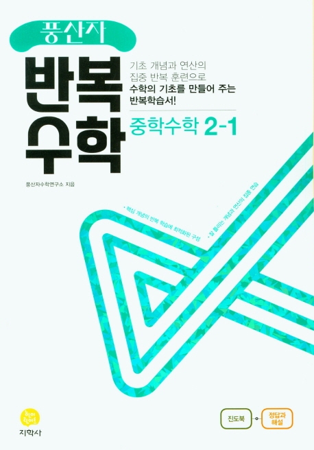 (풍산자반복수학)中수학 2-1 (2022)