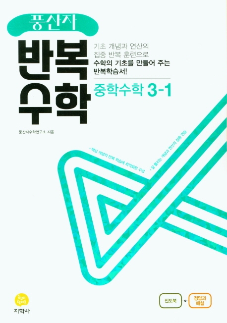 (풍산자반복수학)中수학 3-1 (2022)