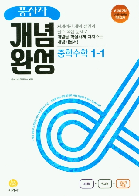 (풍산자개념완성)中수학 1-1 (2022)