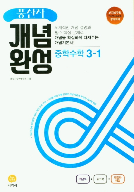 (풍산자개념완성)中수학 3-1 (2022)